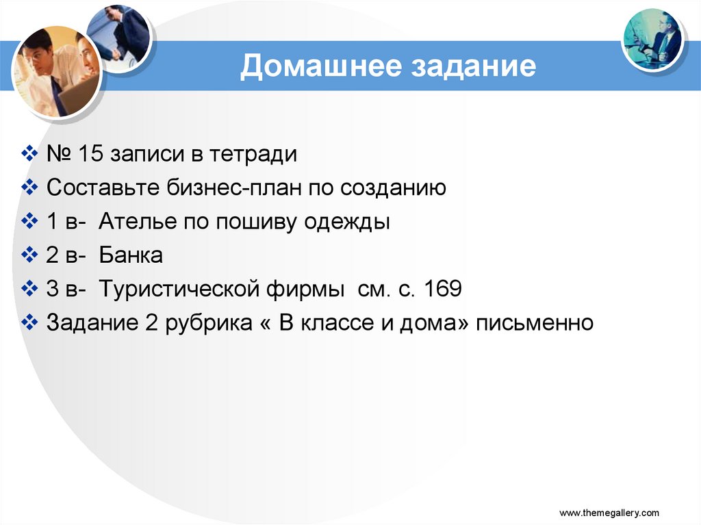 Домашнее задание