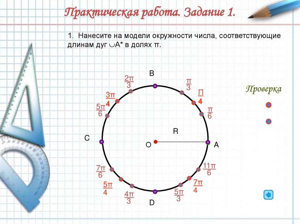 Практическая работа задание 2. Числа на окружности. Макет окружности. Числа на числовой окружности. Модель окружности.