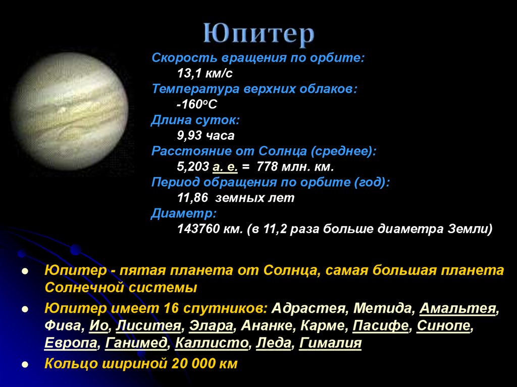 Юпитер это небесное тело. Юпитер Планета солнечной системы краткая характеристика. Краткое описание планет солнечной системы Юпитер. Юпитер характеристика планеты. Краткая характеристика Юпитера.