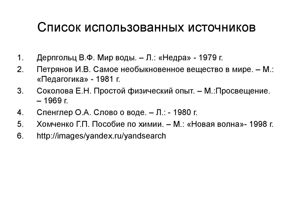 Список использованных источников