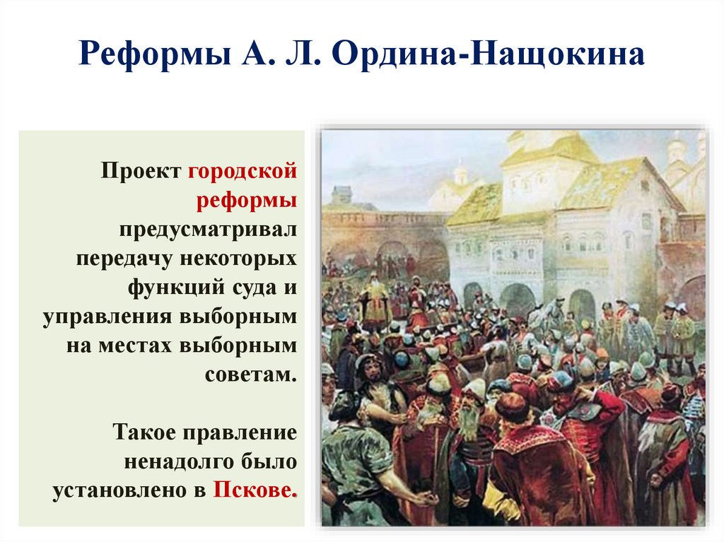 Конспект исторические предпосылки проведения специальной военной операции. Реформы а л Ордина Нащокина. Последствия деятельности Ордина-Нащокина. Реформы Ордин Нащокина кратко. Реформы Ордина-Нащокина кратко.