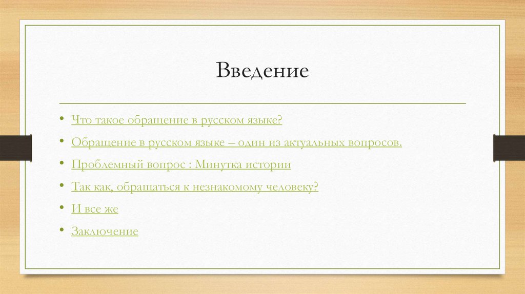 Презентация обращение как живой свидетель истории 8 класс русский язык