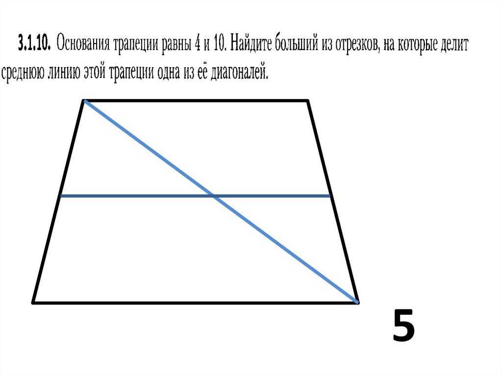 Основание трапеции - презентация онлайн