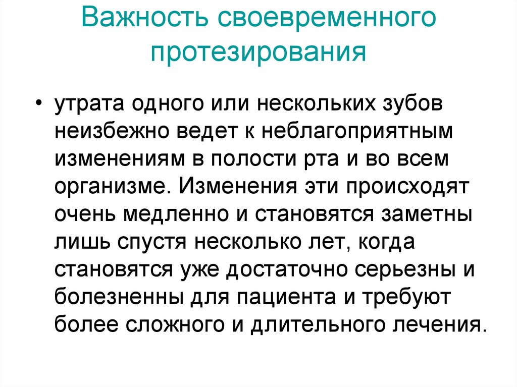 Важность своевременного протезирования
