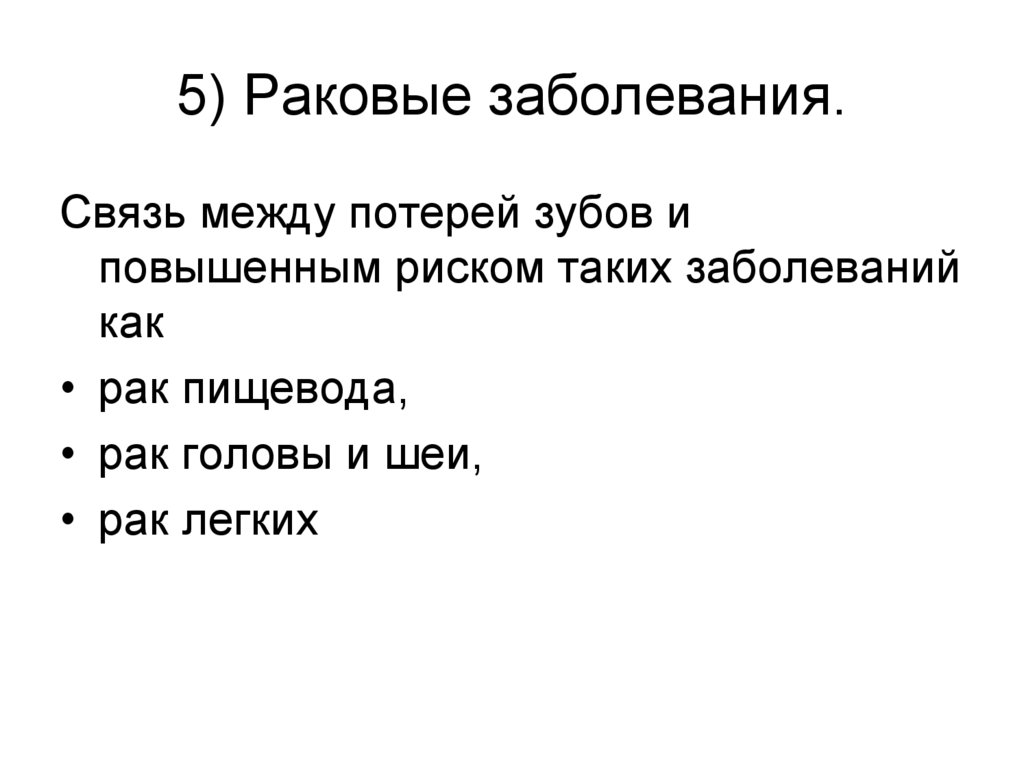 5) Раковые заболевания.