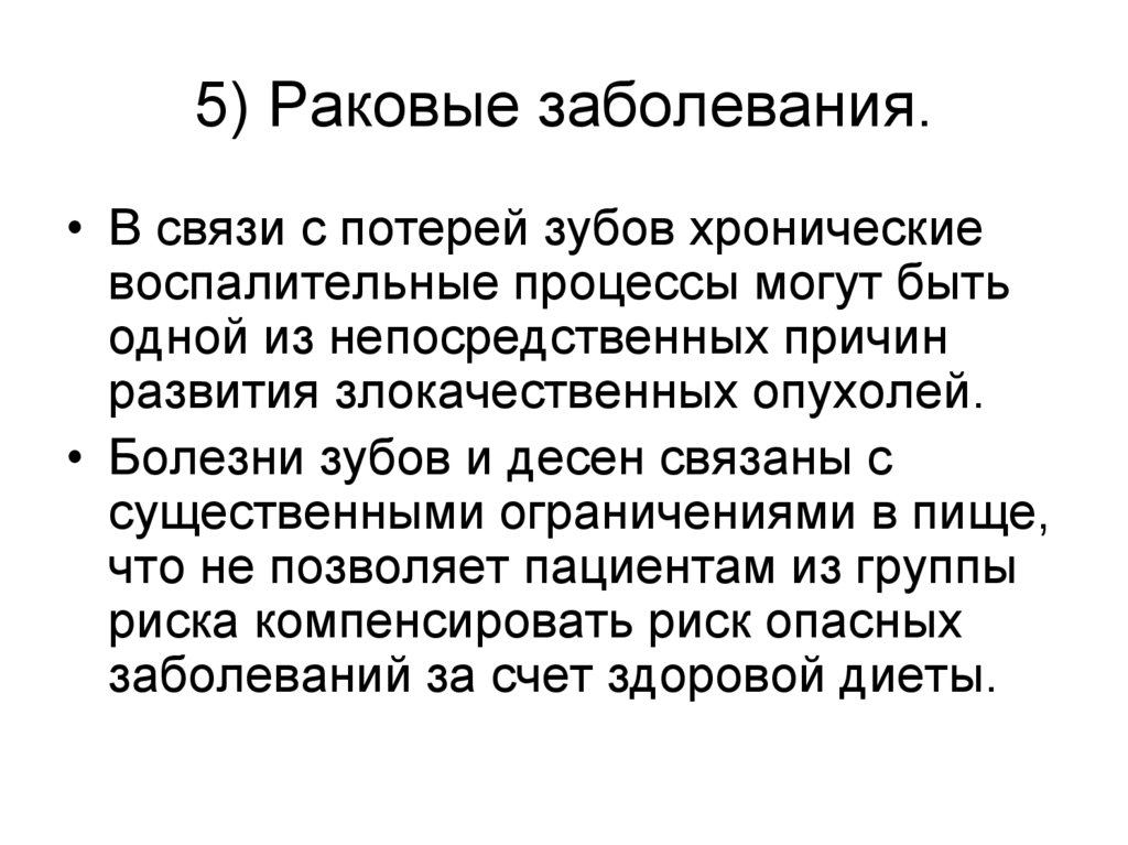 5) Раковые заболевания.