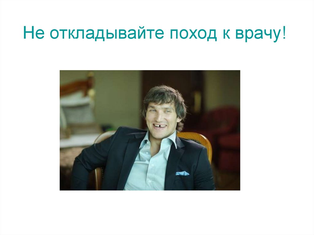 Не откладывайте поход к врачу!