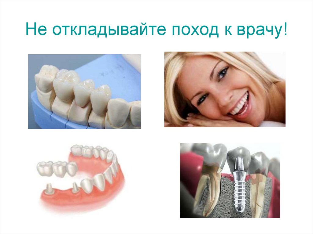 Не откладывайте поход к врачу!