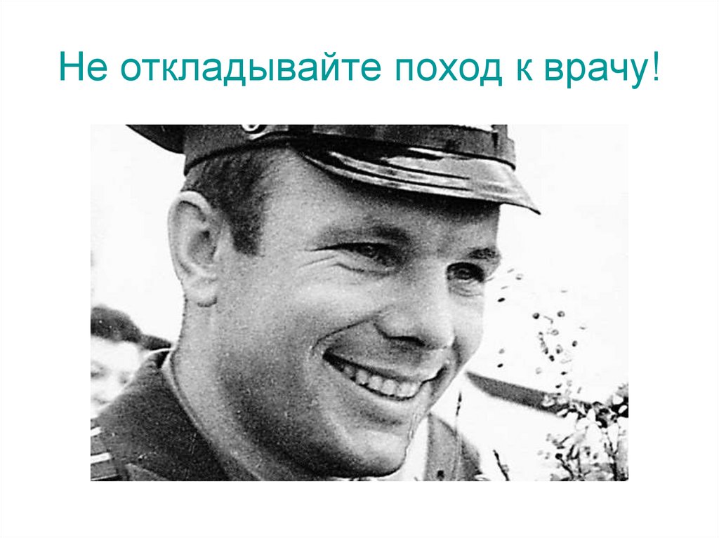 Не откладывайте поход к врачу!