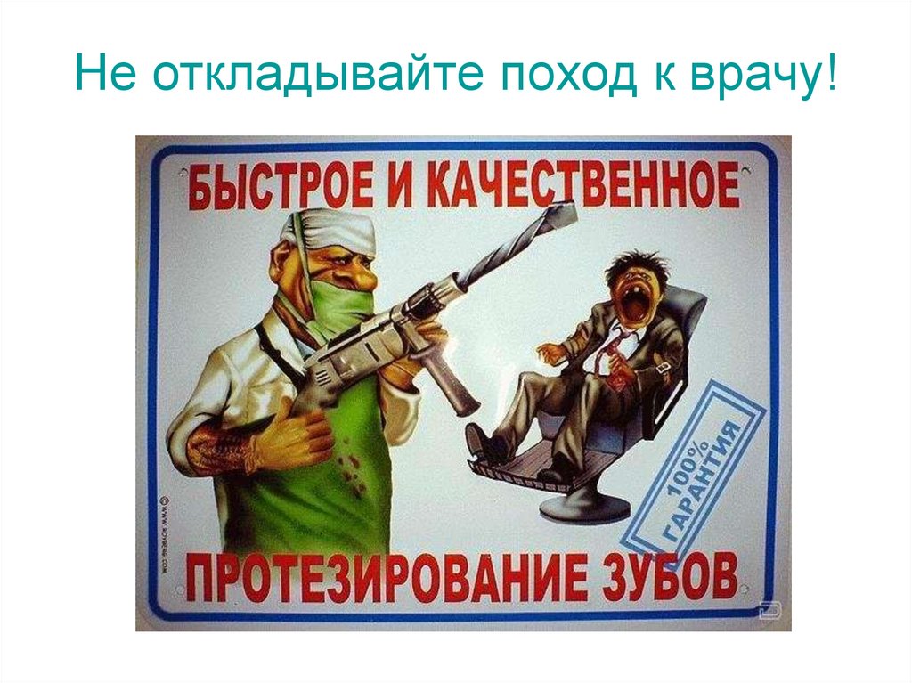 Не откладывайте поход к врачу!