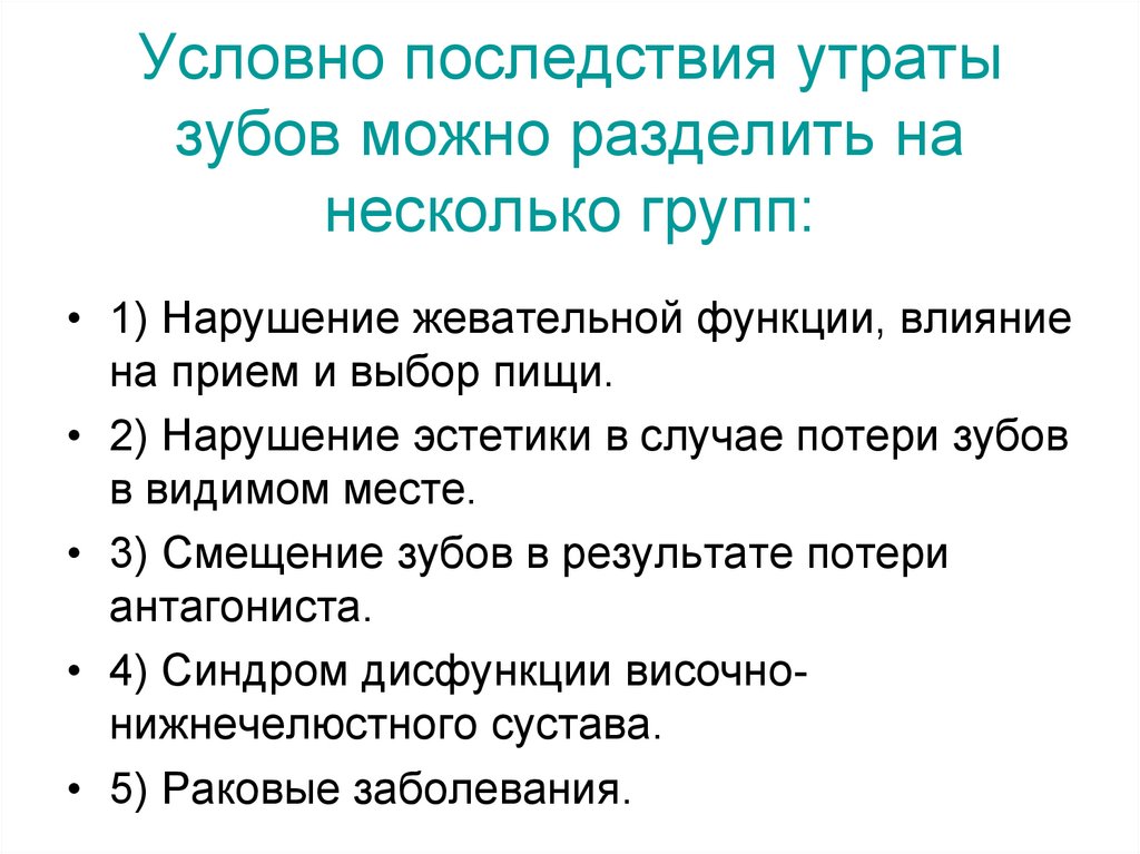 Условно последствия утраты зубов можно разделить на несколько групп:
