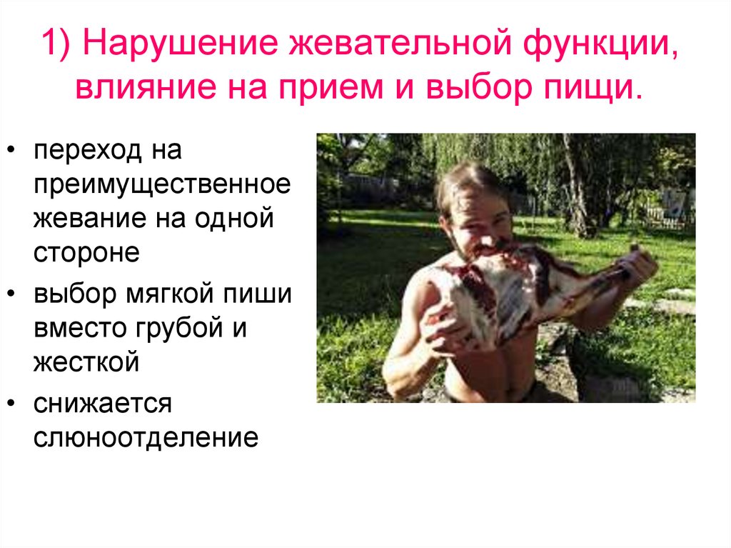 1) Нарушение жевательной функции, влияние на прием и выбор пищи.