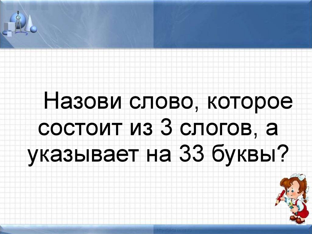 Викторина по буквам 1 класс презентация