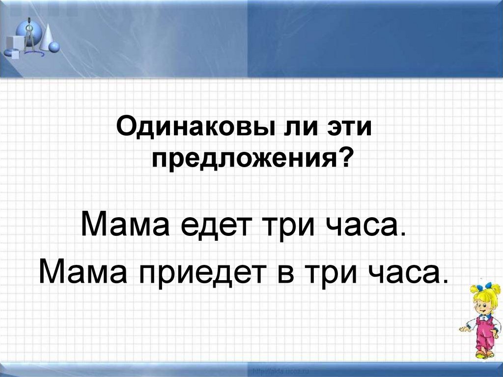 Одинаково ли. Три предложения по маму. Одинаковые ли. 3 Часа ехать.