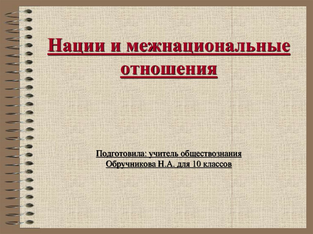 Презентация нации и межнациональные отношения