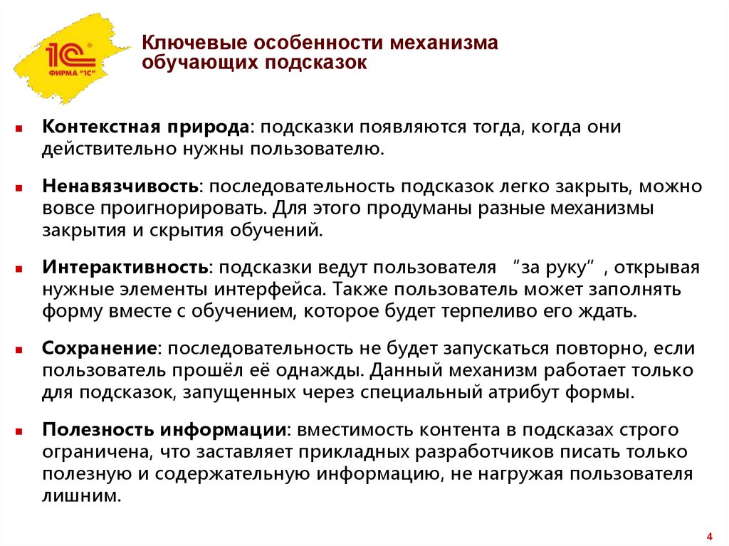 Ключевые особенности механизма обучающих подсказок