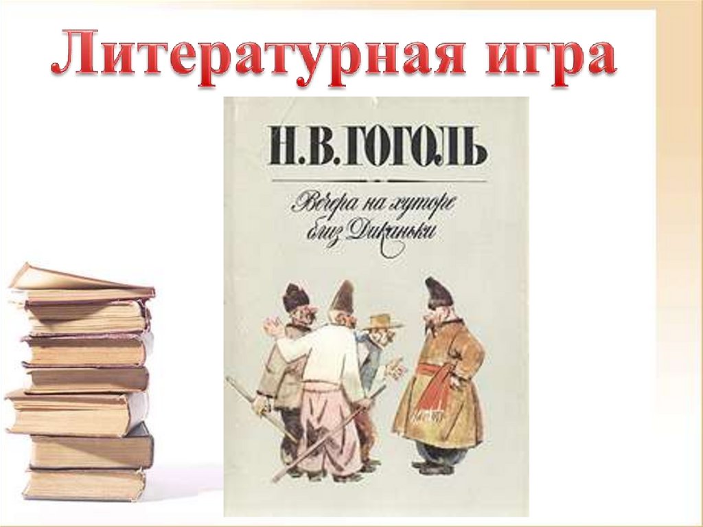 Литературная игра по повестям Н.В. Гоголя - презентация онлайн