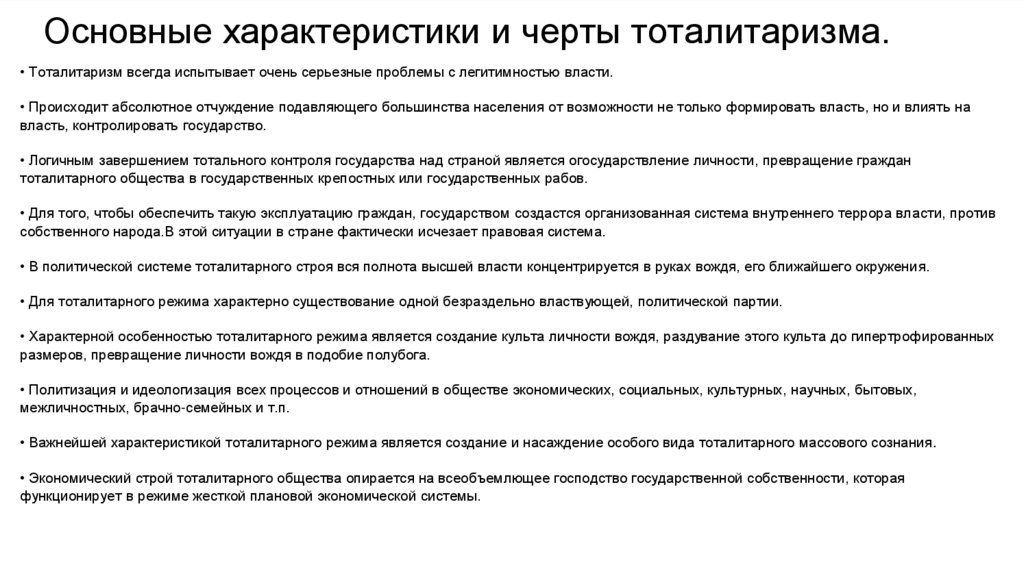 Признаки тоталитарного государственного правового режима