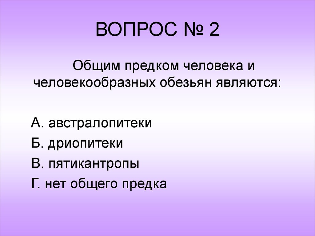 ВОПРОС № 2