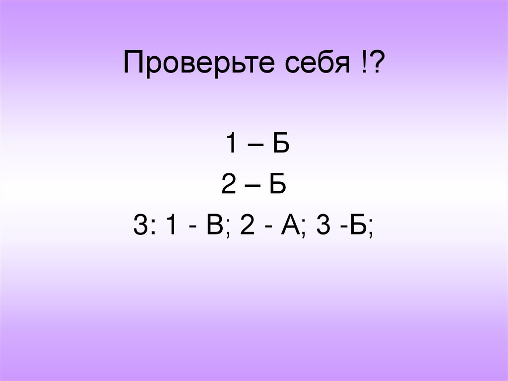 Проверьте себя !?