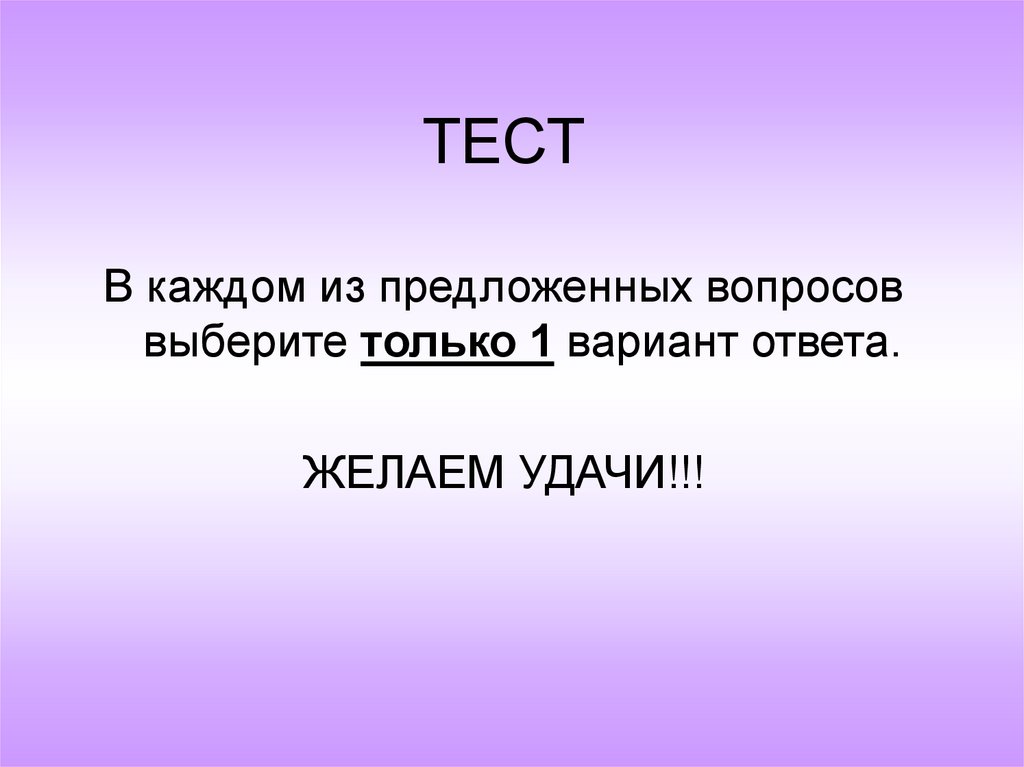 ТЕСТ