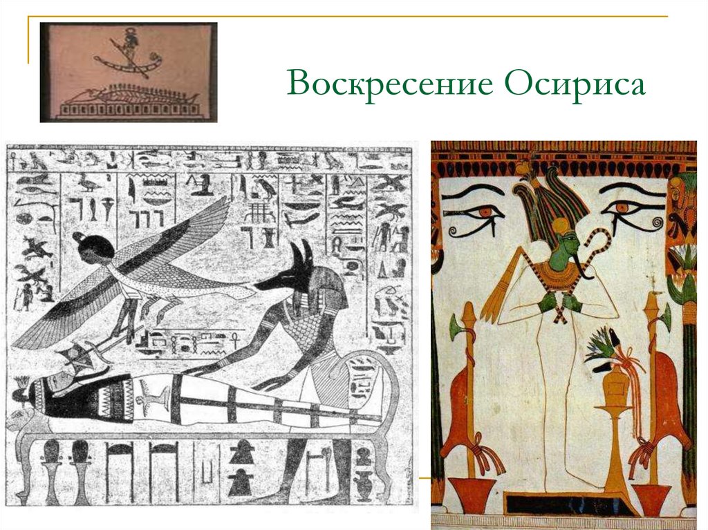 Иллюстрации относящиеся к древнему египту 5 класс. Иллюстрации относящиеся к Египту. Богов, относящихся к истории древнего Египта. Осирис воскрес.