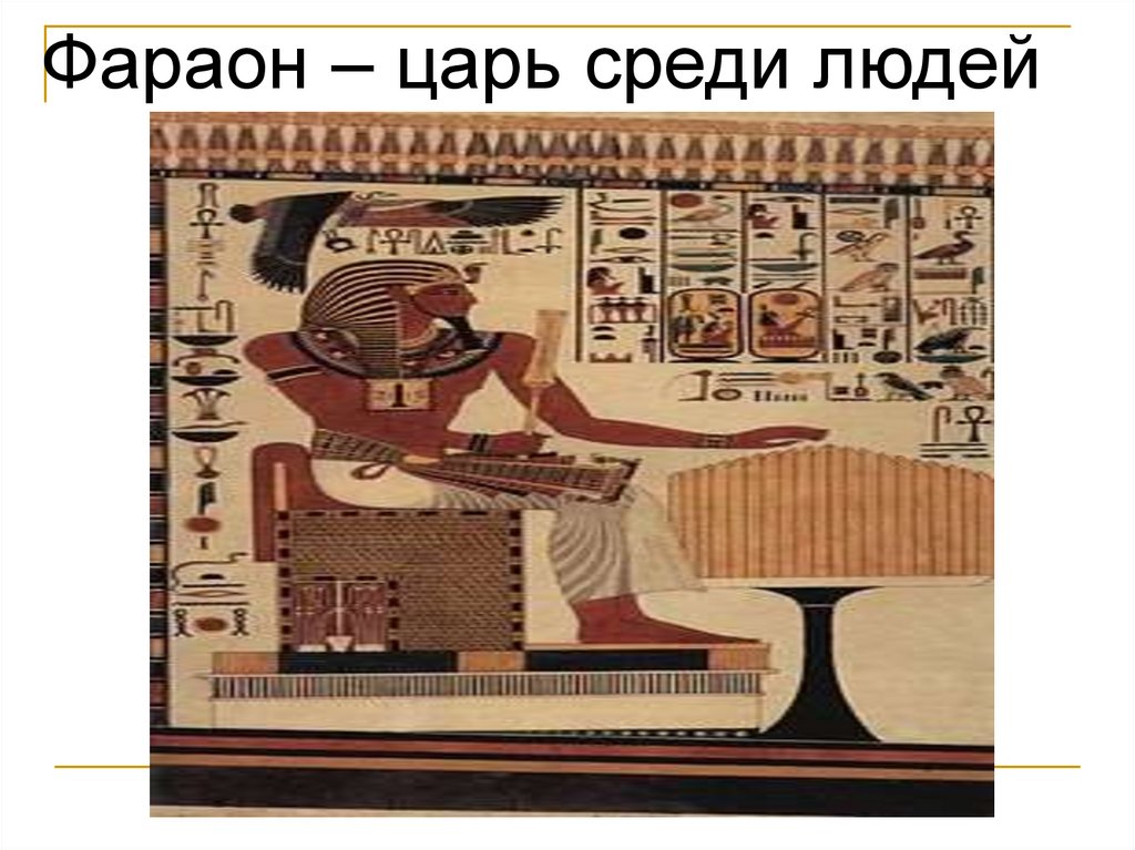 Фараон царский. Фараон – царь среди людей. Древний Египет Всеобщая история. Аутентичные копии древний Египет.