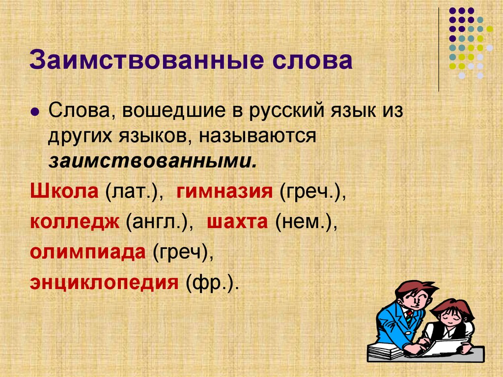 Арт в каких словах. Русские слова заимствованные из других языков. Заимствованные слова примеры. Иноязычные слова в русском языке. Примеры заимствованных слов.