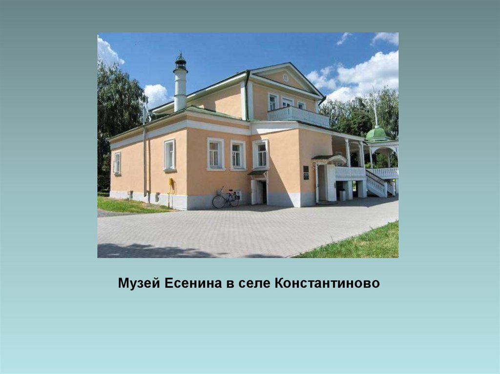 Рассказ о константинове. Презентация дом музей Есенина Константиново. Проект село Константиново музей Есенина. Музей Есенина село Константиново внутри. Проект дом музей Есенина в Константиново.