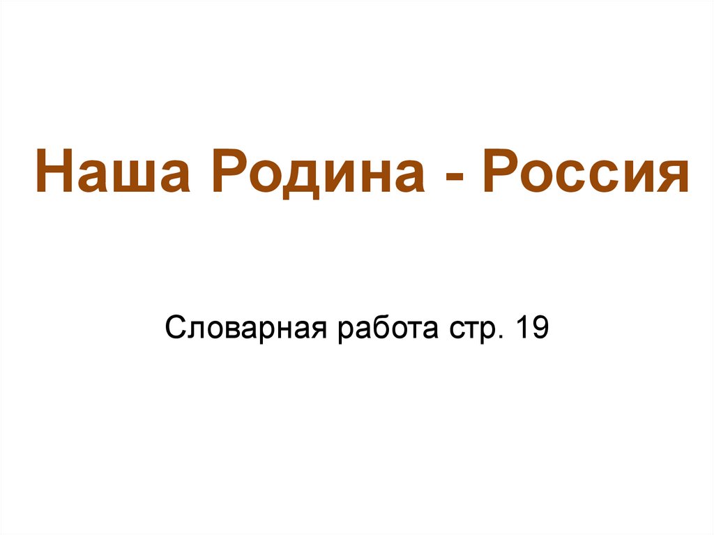 Наша Родина - Россия