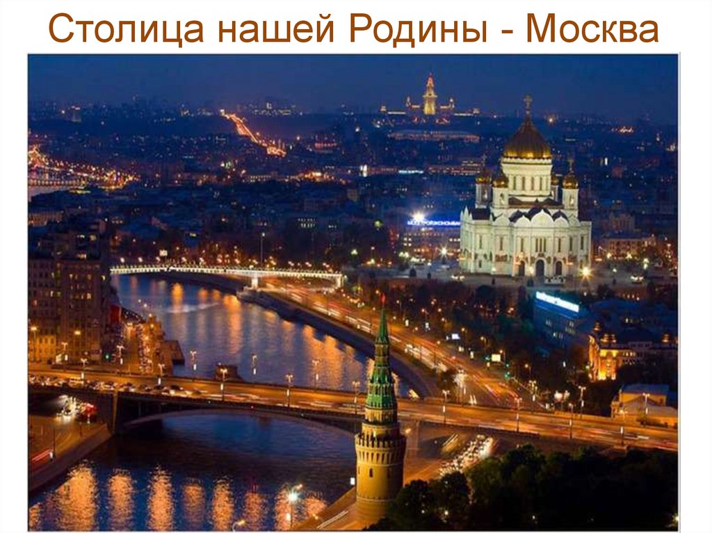 Столица нашей Родины - Москва