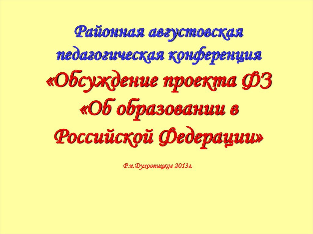 Фз об образовании в рф презентация