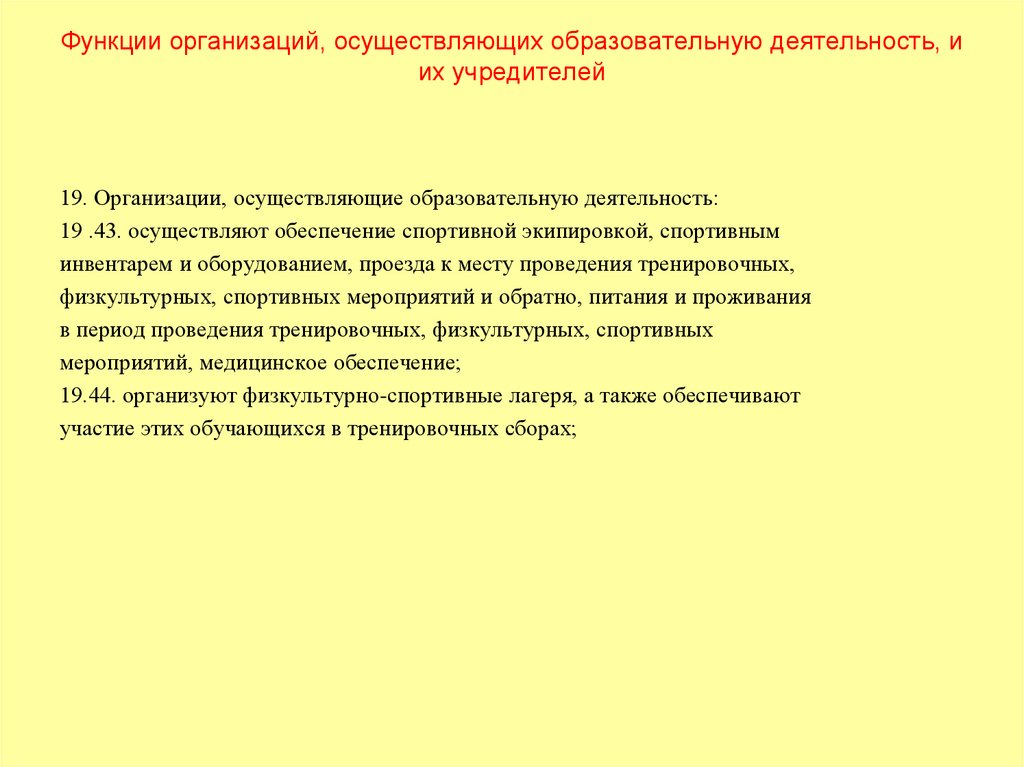 Функции организаций, осуществляющих образовательную деятельность, и их учредителей
