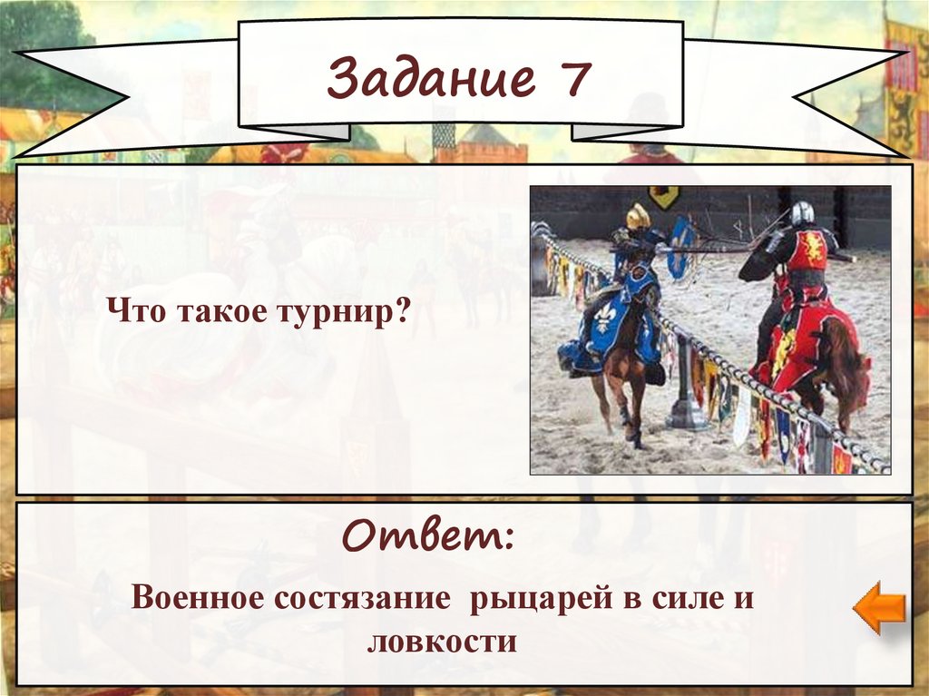 Для чего проводили рыцарские турниры 4 класс. Рыцарский турнир презентация. Рыцарские турниры средневековья презентация. Задания для рыцарей. Проект рыцарские турниры.