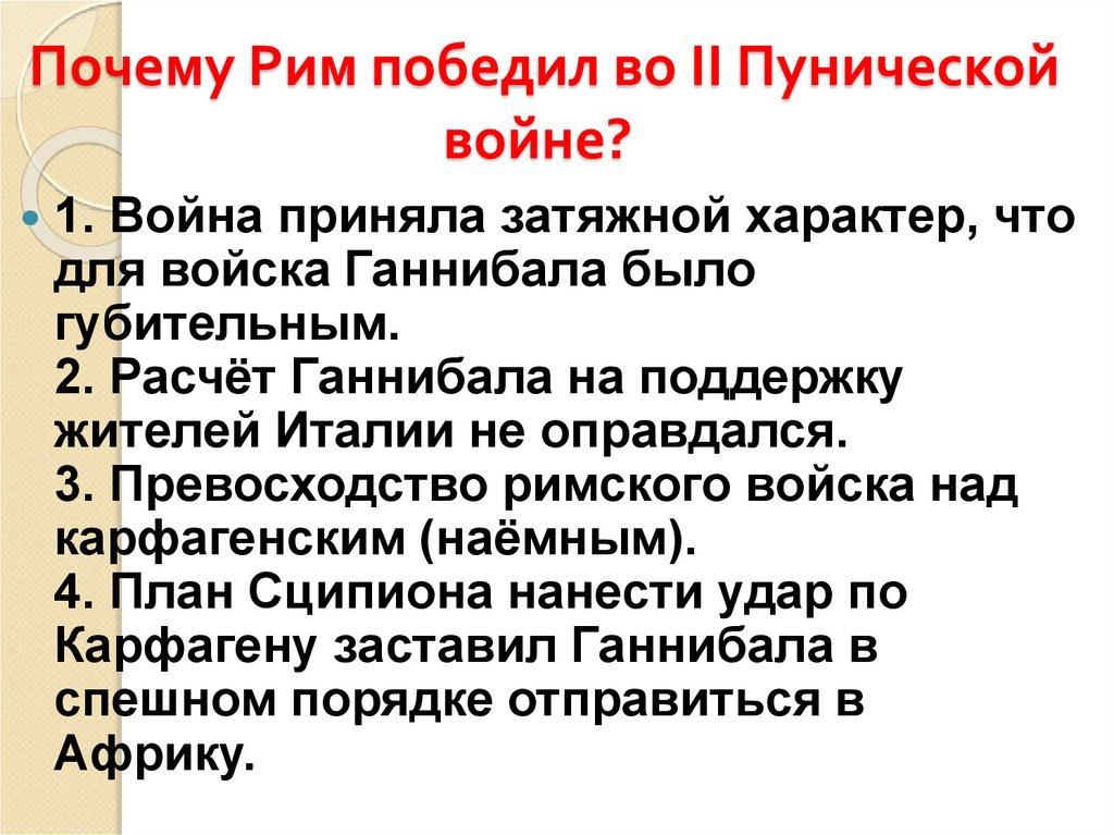 Почему Рим победил во II Пунической войне? 