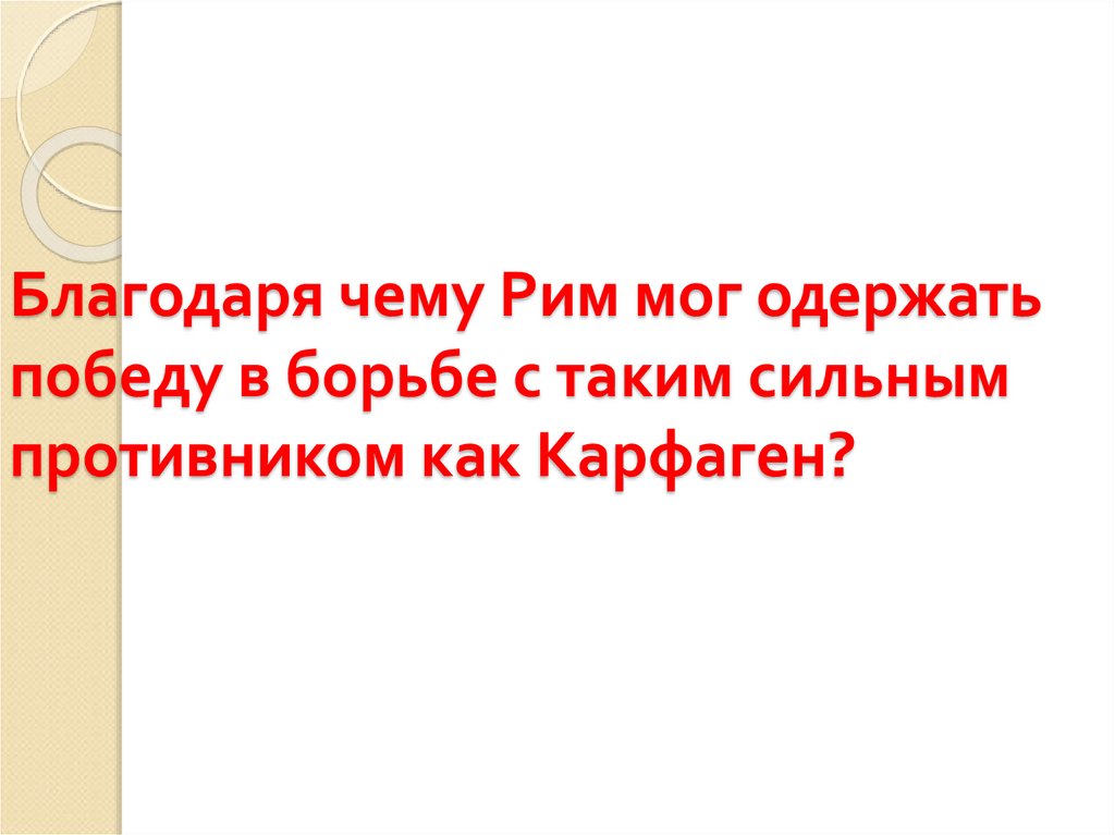Благодаря чему Рим мог одержать победу в борьбе с таким сильным противником как Карфаген?