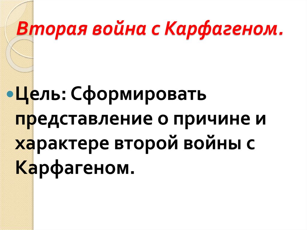 Вторая война с Карфагеном.