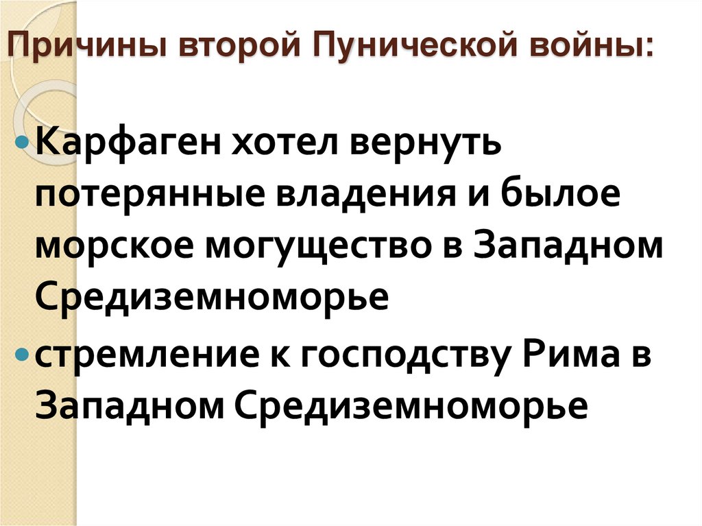 Причины второй Пунической войны: