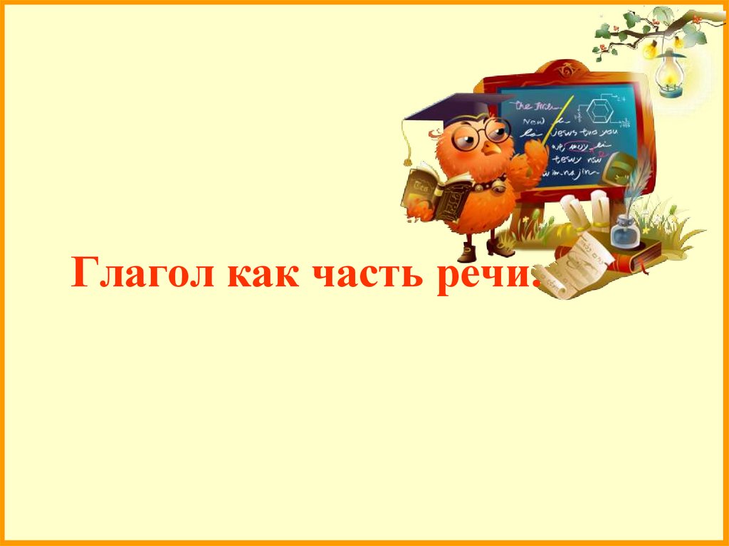 Глагол как часть речи.