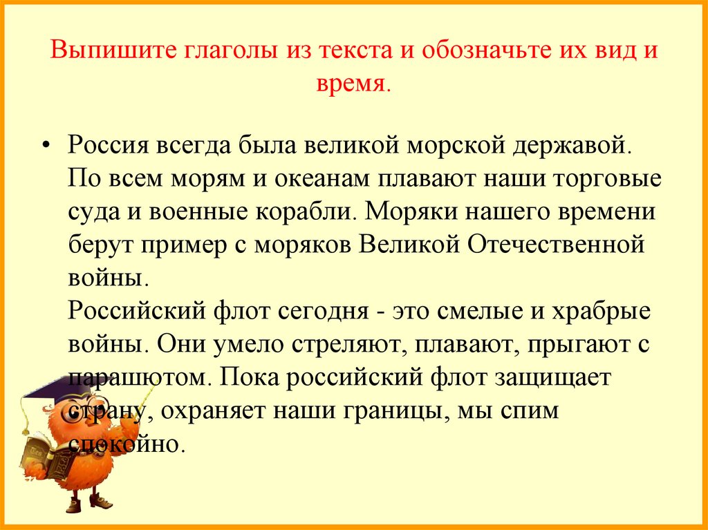 Выпишите глаголы из текста и обозначьте их вид и время.