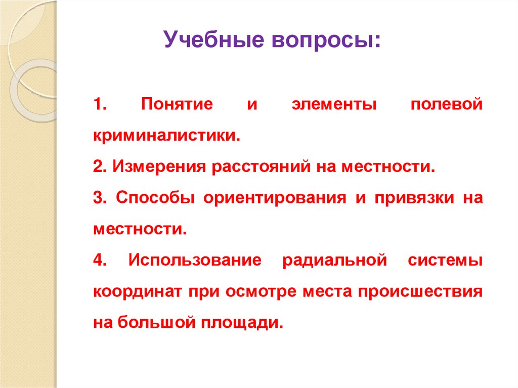 Учебные вопросы: