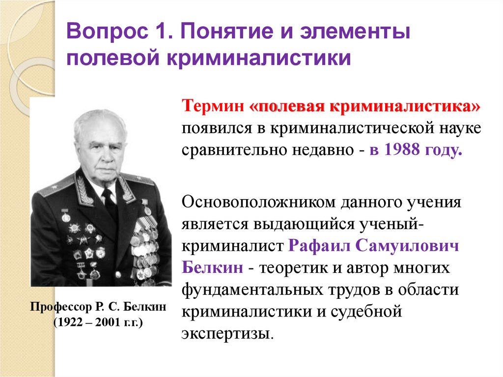 Вопрос 1. Понятие и элементы полевой криминалистики