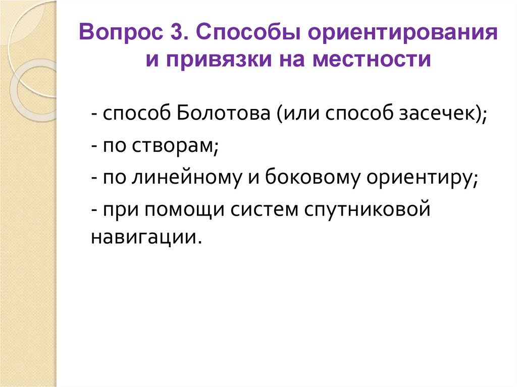 Вопрос 3. Способы ориентирования и привязки на местности