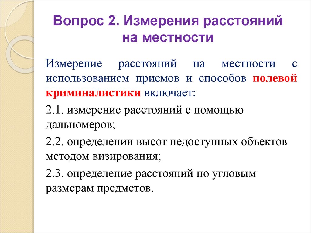 Вопрос 2. Измерения расстояний на местности
