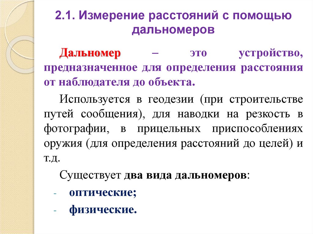 2.1. Измерение расстояний с помощью дальномеров