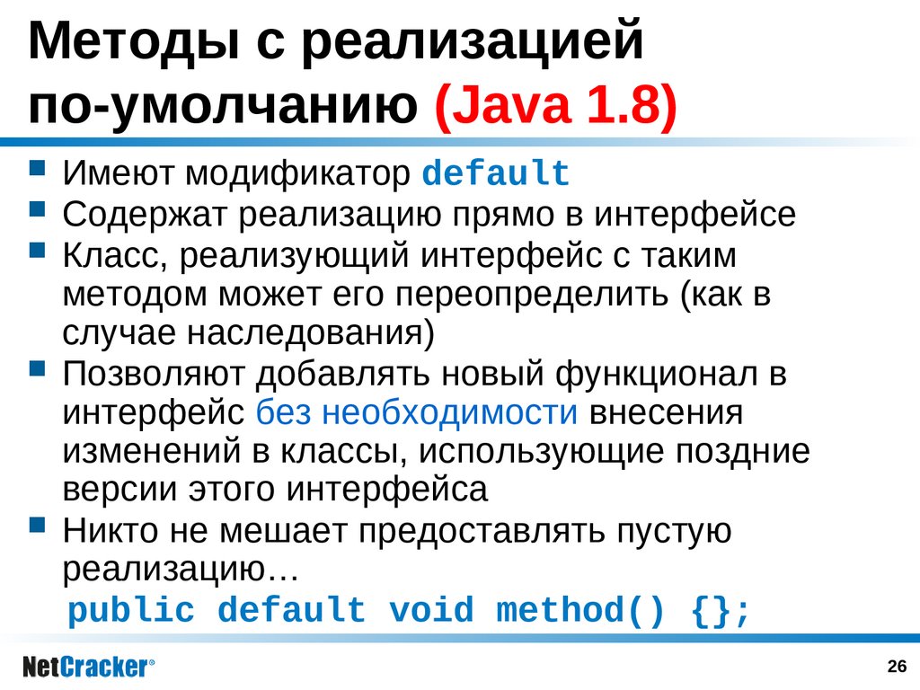 Методы с реализацией по-умолчанию (Java 1.8)