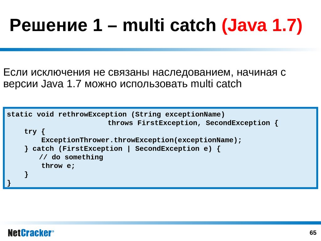 Решение 1 – multi catch (Java 1.7)