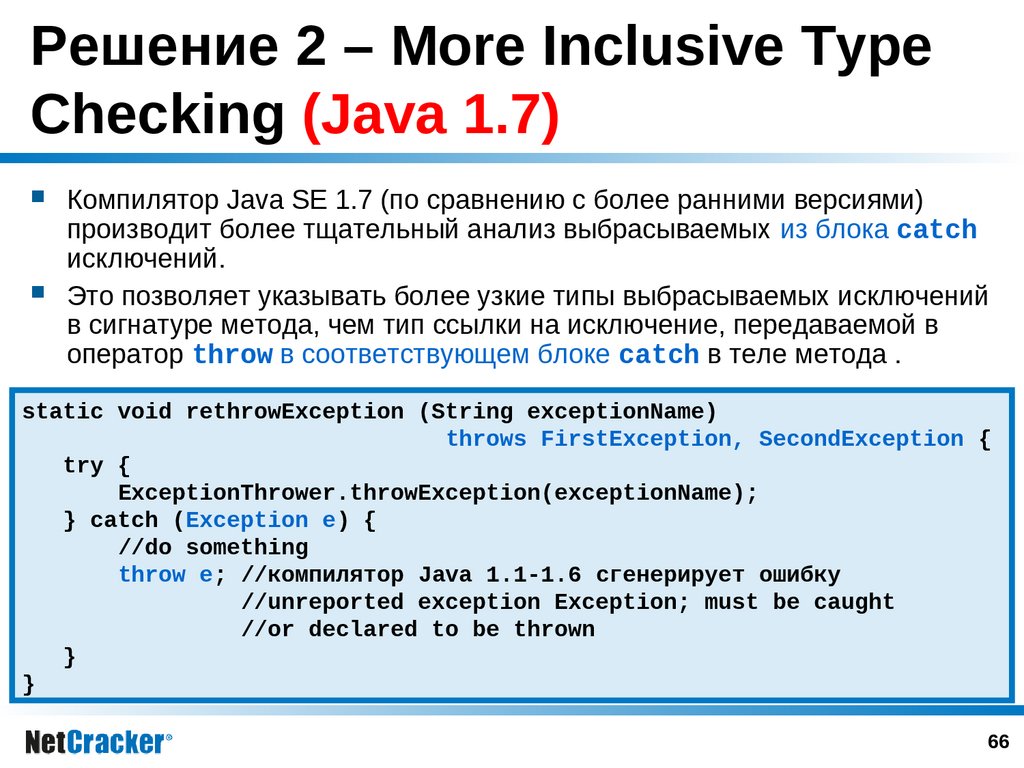 Решение 2 – More Inclusive Type Checking (Java 1.7)