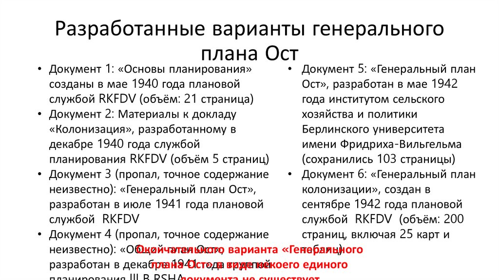 Что предполагал план ост разработанный германией