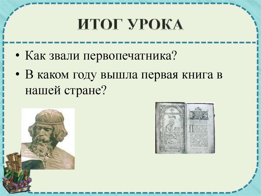 Белорусский первопечатник. Книги Ивана Федорова первопечатника.